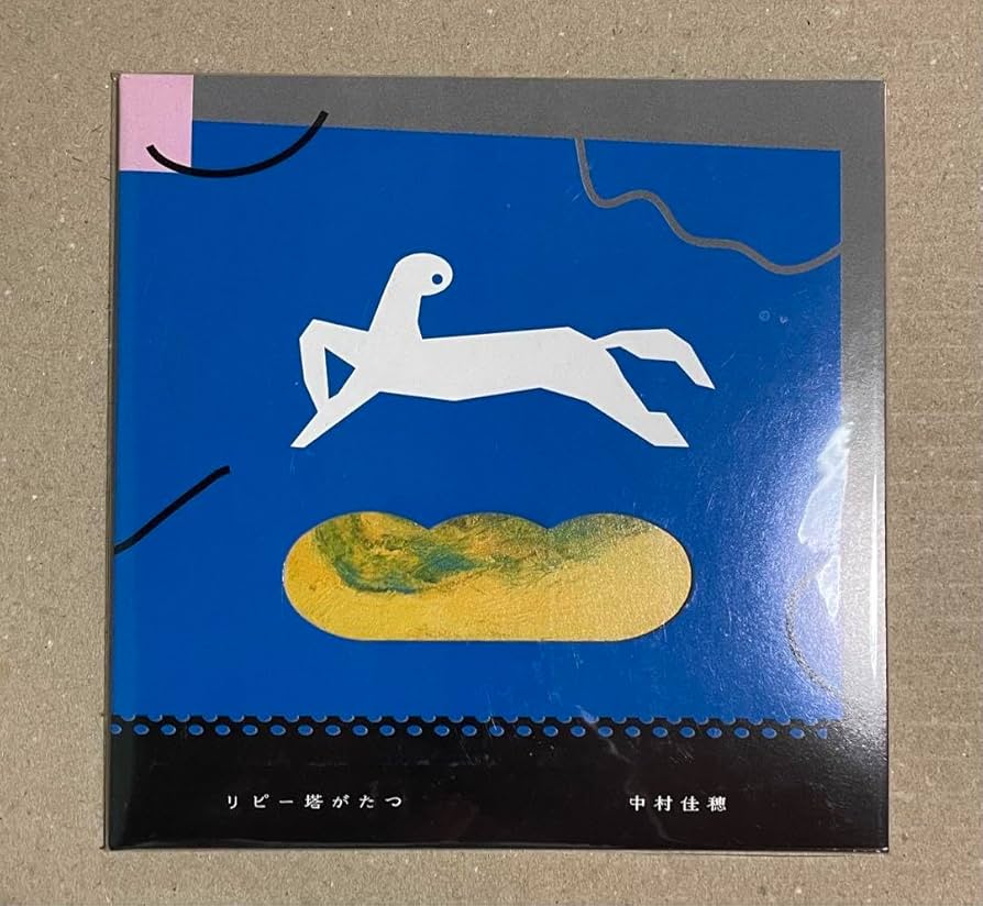 リピー塔がたつ 中村佳穂 中村佳穂 1st album 『リピー塔がたつ』CD | 中村佳穂 1st album