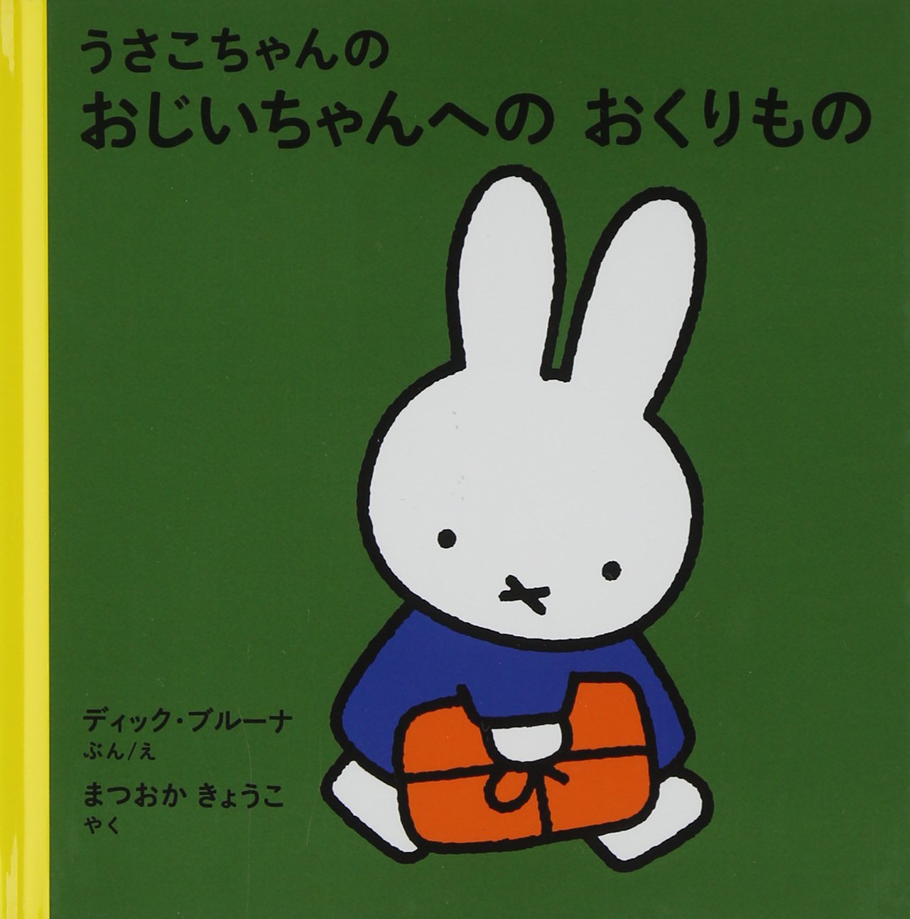 うさこちゃんの おじいちゃんへの おくりもの (ブルーナの絵本