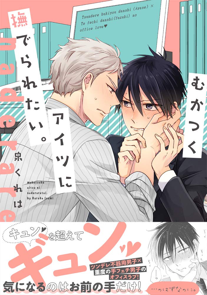 むかつくアイツに撫でられたい Splushコミックス 泉 くれは 本 通販 Amazon