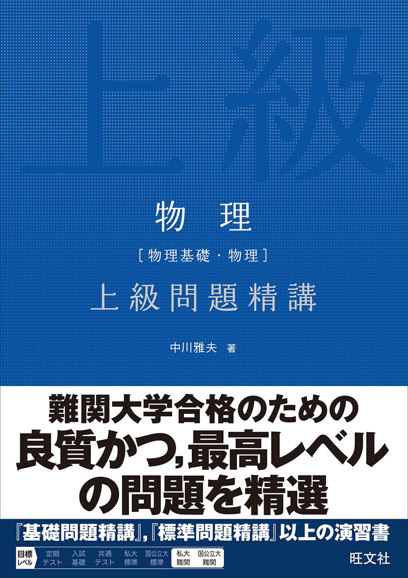 物理［物理基礎・物理］上級問題精講 | 中川 雅夫 |本 | 通販 | Amazon