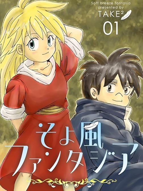 『そよ風ファンタジア 1巻』の表紙イラスト 電子書籍 漫画