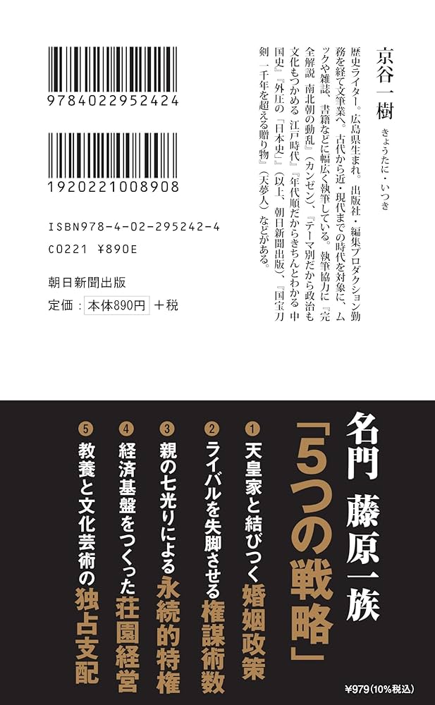 藤原氏の1300年 超名門一族で読み解く日本史 (朝日新書) | 京谷