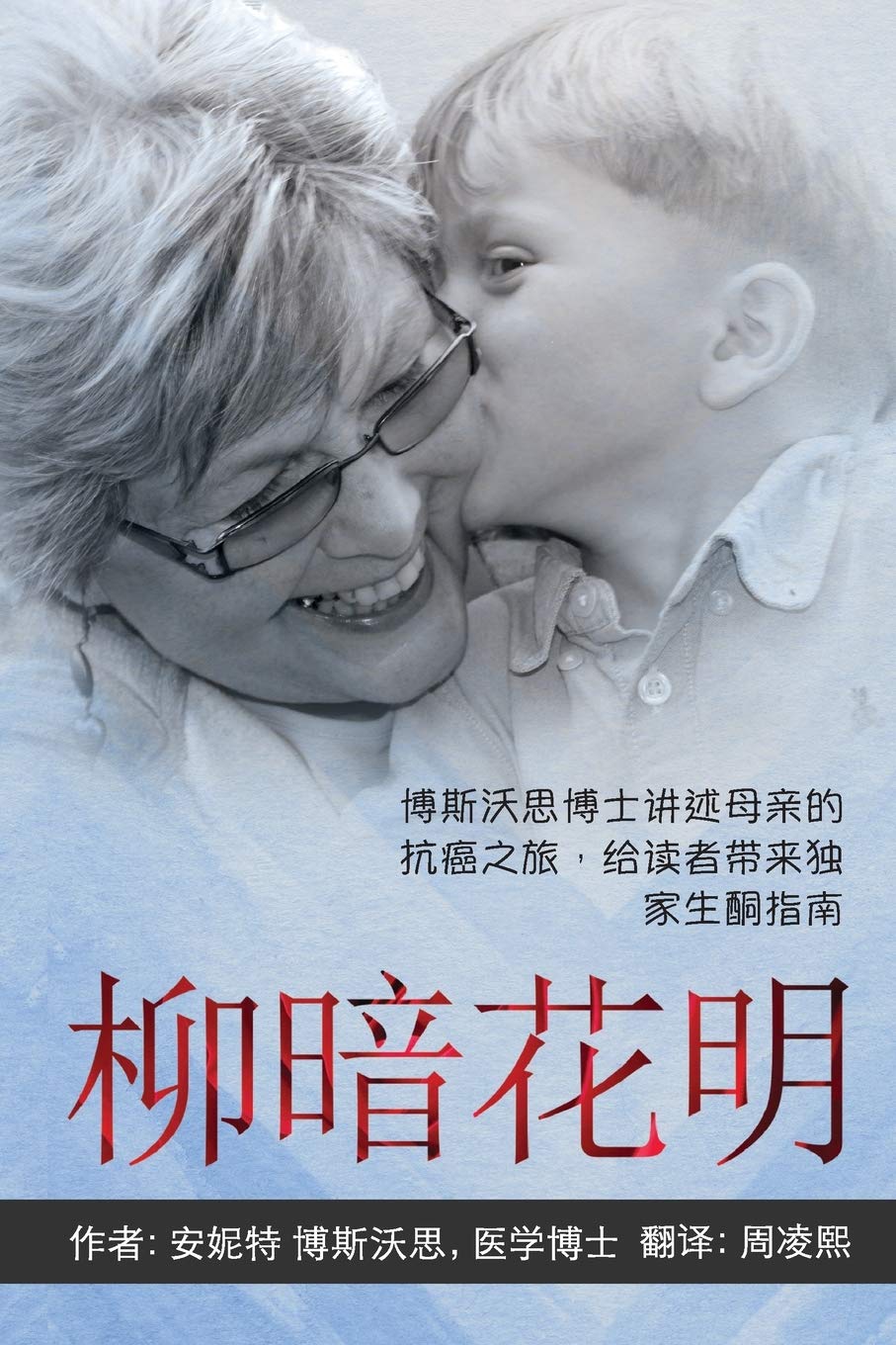 ANYWAY YOU CAN [Chinese] 柳暗花明: Dr Bosworth Shares Her Mom's Cancer Journey. A BEGINNER'S GUIDE to KETONES for LIFE 博斯沃思博士讲述母亲的抗癌之旅,给读者带来