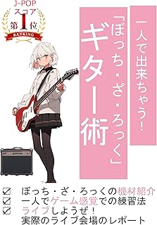 「ぼっち・ざ・ろっく」ギター術