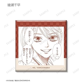 Amazon.co.jp: ちはやふる トレーディング台詞スクエア缶バッジ