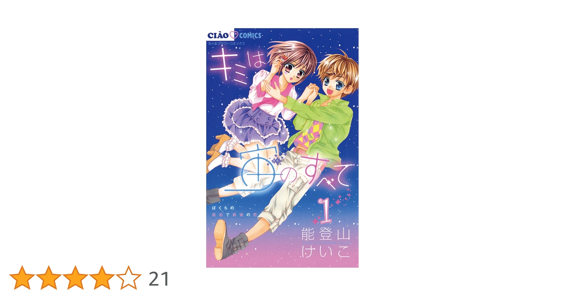 キミは宙のすべて（1） (ちゃおコミックス) | 能登山けいこ
