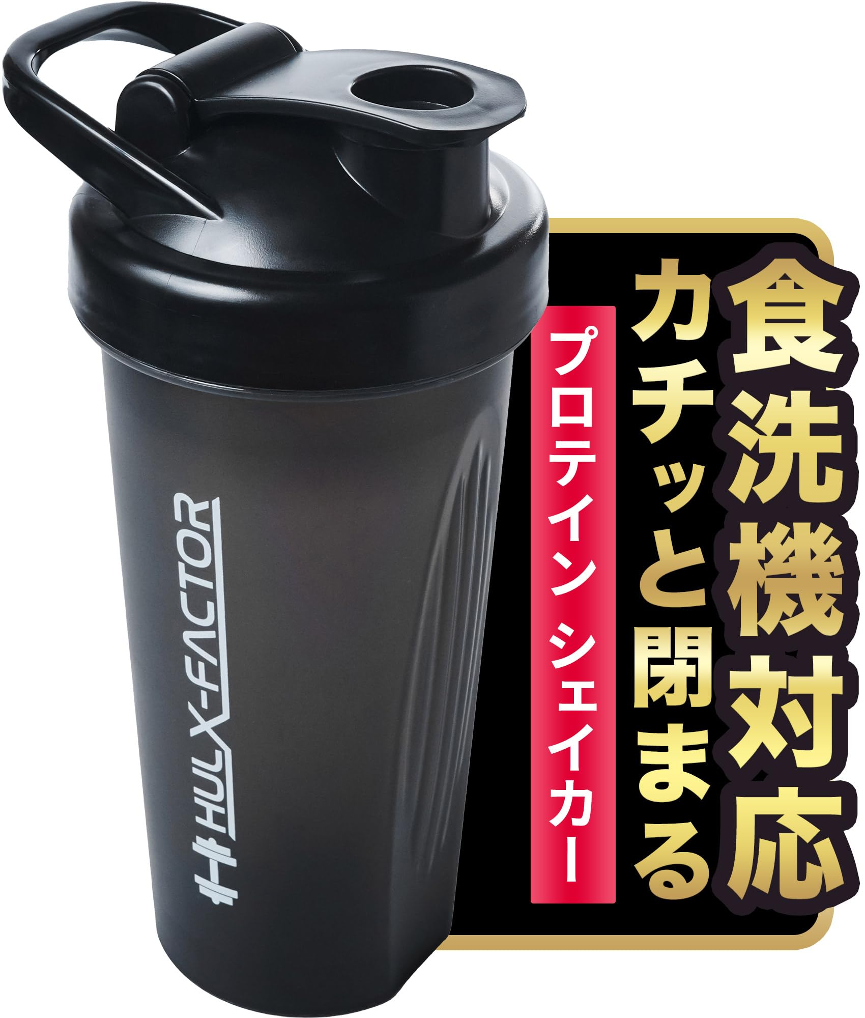 Amazon｜食洗機対応 ハルクファクター プロテイン シェイカー 600ml