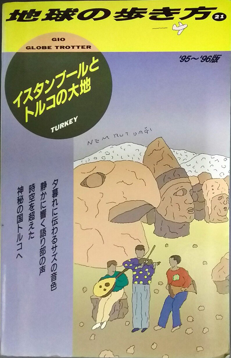イスタンブールとトルコの大地 '95~'96版 (地球の歩き方 21 イスタンブールとトルコの大地 '95~'96版 (地球の歩き方 21