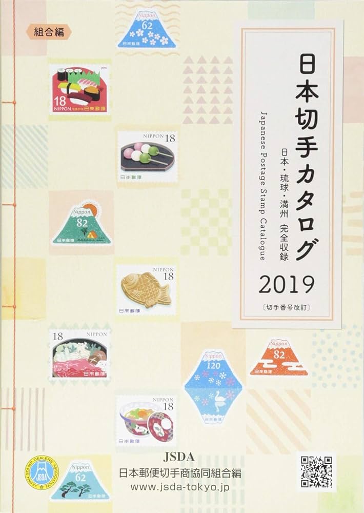 Amazon.co.jp: Japan Stamp Catalog (2019) : 日本郵便切手商