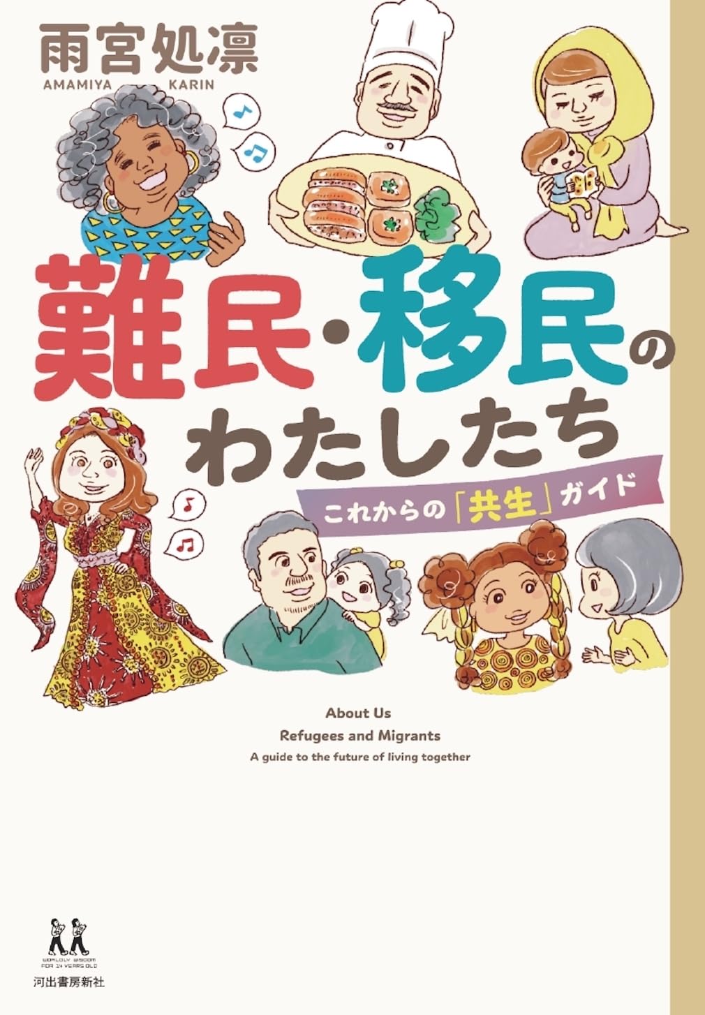 難民・移民のわたしたち: これからの「共生」ガイド (14歳の世渡り術