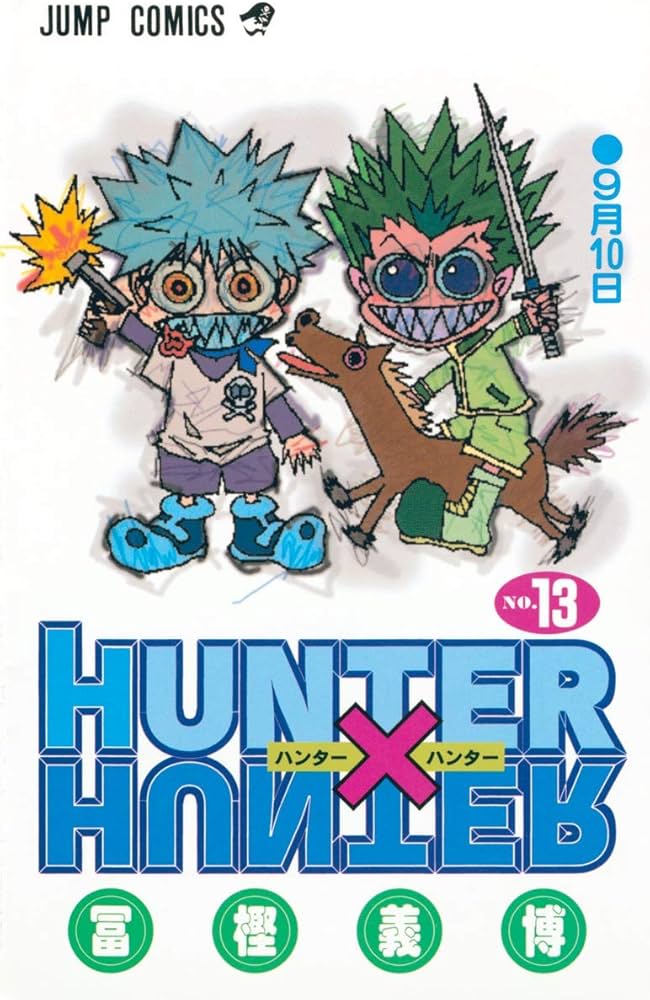 ［美品］HUNTER / ハンター HUNTER X HUNTER13 | 冨樫 義博 |本 | 通販 | Amazon