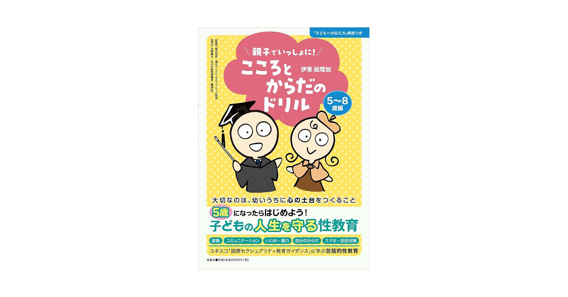 親子でいっしょに！ こころとからだのドリル 5～8歳編 | 伊東