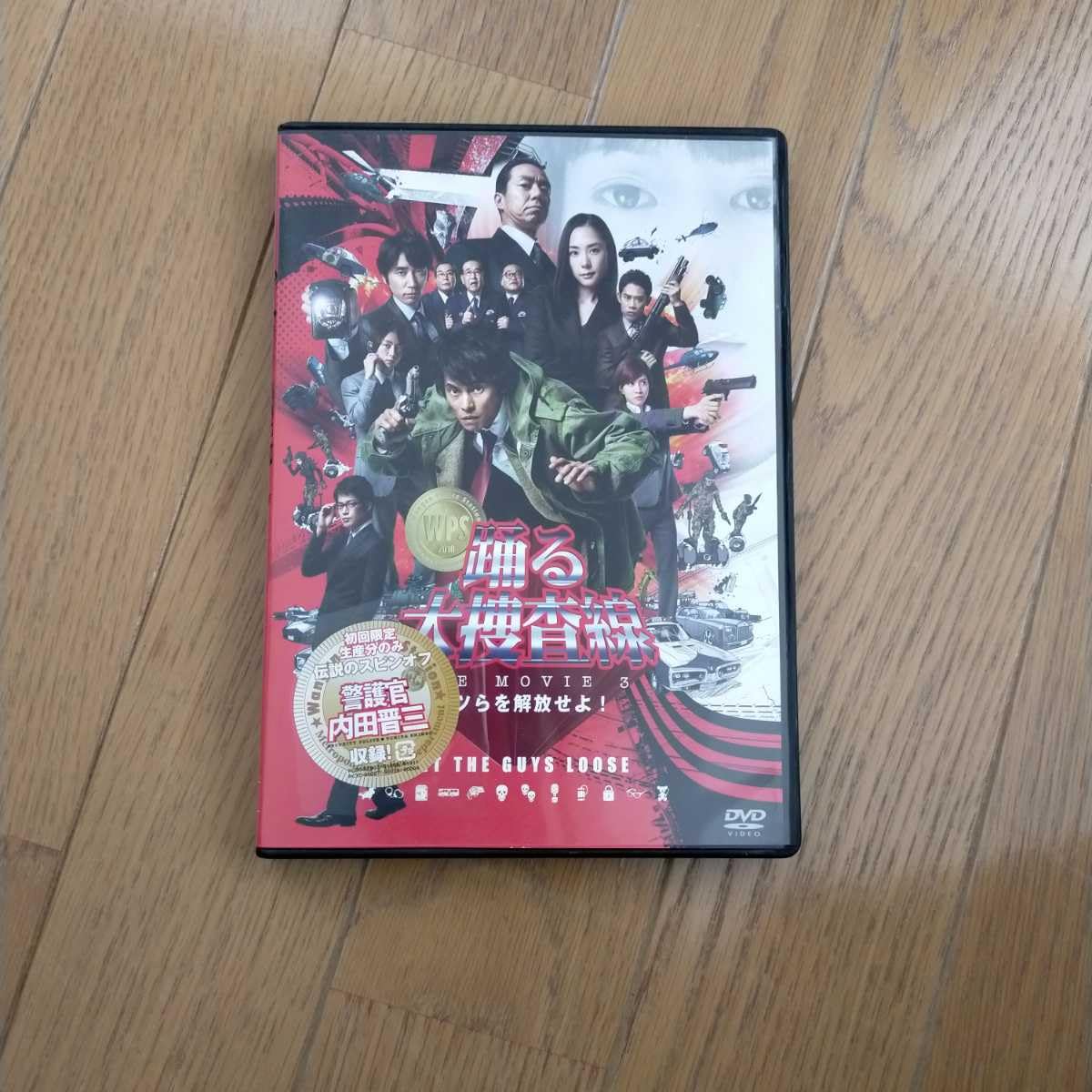 Amazon.co.jp: 踊る大捜査線 THE MOVIE 3 ヤツらを解放せよ