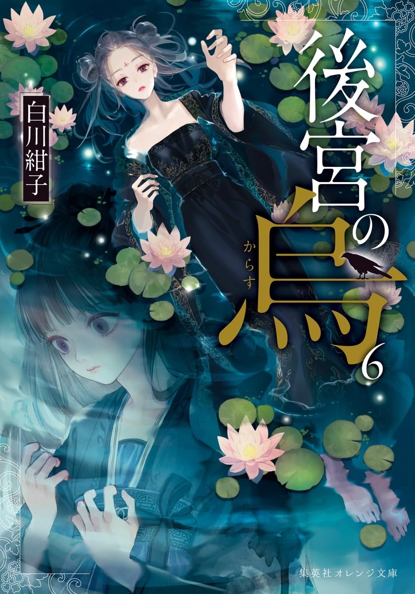 後宮の烏 6 (集英社オレンジ文庫) | 白川 紺子, 香魚子 |本 | 通販