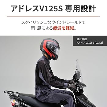 アドレスV125S　V125SS　デイトナ　スクリーン　ウインドシールド　RS ウインドシールドSS アドレスV125 /G＜K7/K9、L3＞（'07～''09