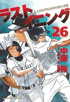 Amazon.co.jp: ラストイニング (26) (ビッグコミックス) : 中原
