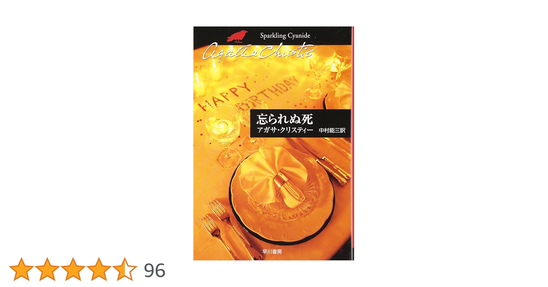 忘られぬ死 (ハヤカワ文庫―クリスティー文庫) | アガサ・クリスティー