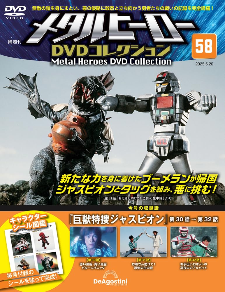 メタルヒーローDVDコレクション 第58号(巨獣特捜ジャスピオン 第30話
