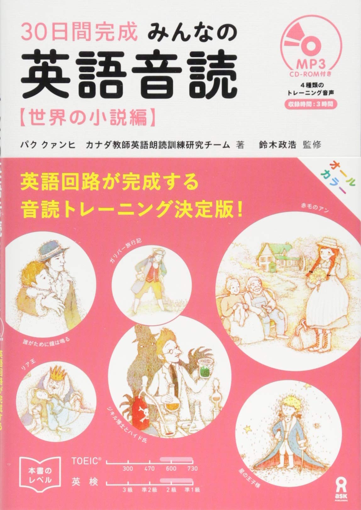 CD1枚付 みんなの英語音読 世界の小説編 | パク クァンヒ, カナダ教師