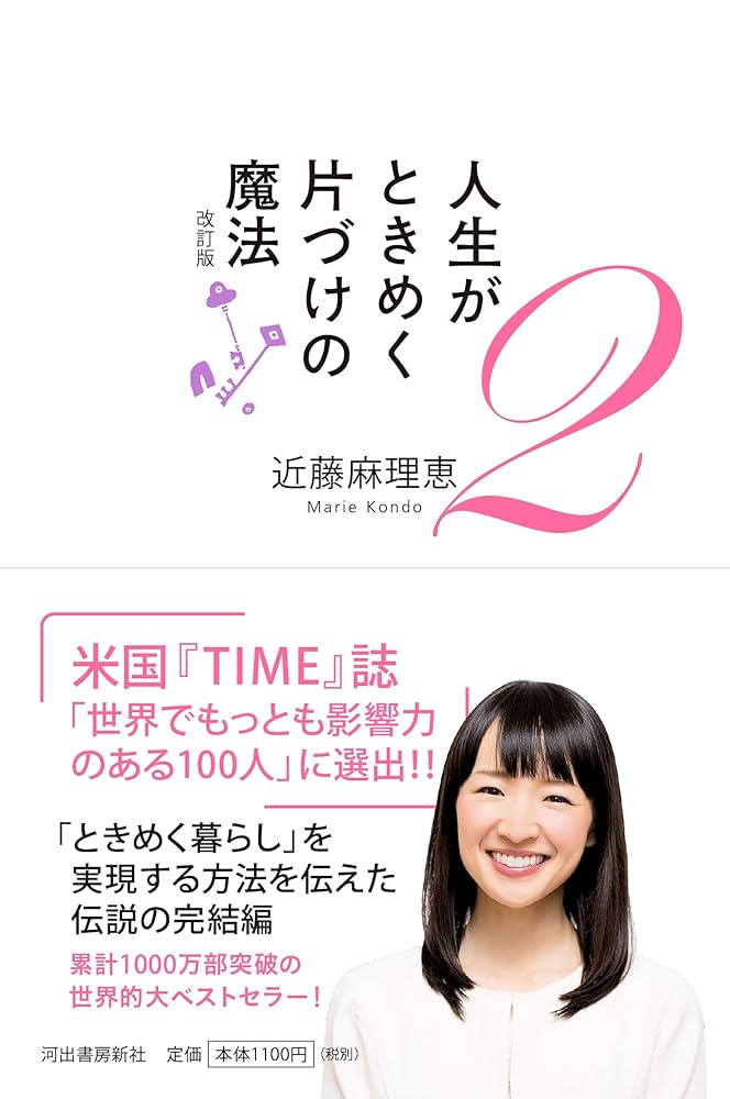 人生がときめく片づけの魔法2 改訂版 | 近藤麻理恵 |本 | 通販