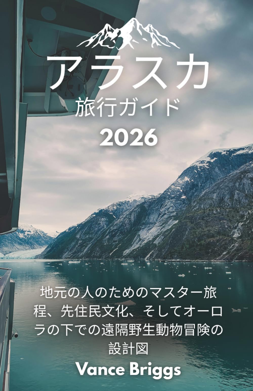 アラスカ 旅行ガイド 2026: 地元の人のためのマスター旅程、先住民文化、そしてオーロラの下での遠隔野生動物冒険の設計図