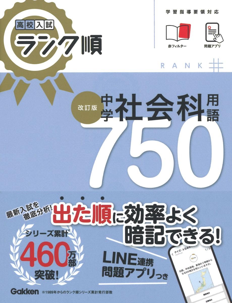 高校入試 ランク順 中学社会科用語750 改訂版 | Gakken |本 | 通販