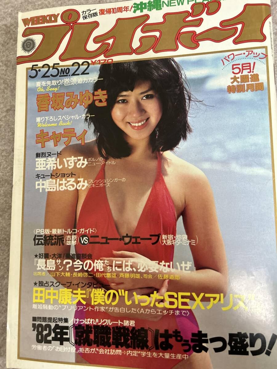 Amazon.co.jp: 週刊プレイボーイ 1982年 昭和57年5月25日 キャティ