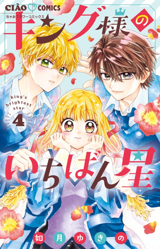 キング様 Amazon.co.jp: キング様のいちばん星 (4) (ちゃおコミックス) : 如月