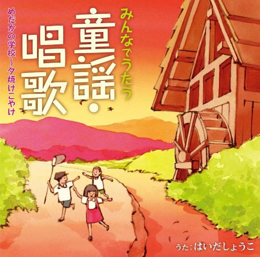 童謡名曲決定版　すずめのがっこう●ゆうやけこやけ　カセットテープ Amazon.co.jp: 童謡名曲決定版 すずめのがっこう