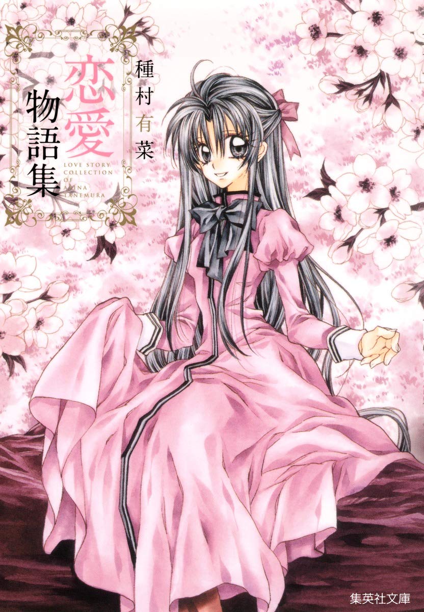 種村有菜 恋愛物語集 (集英社文庫(コミック版)) | 種村 有菜 |本