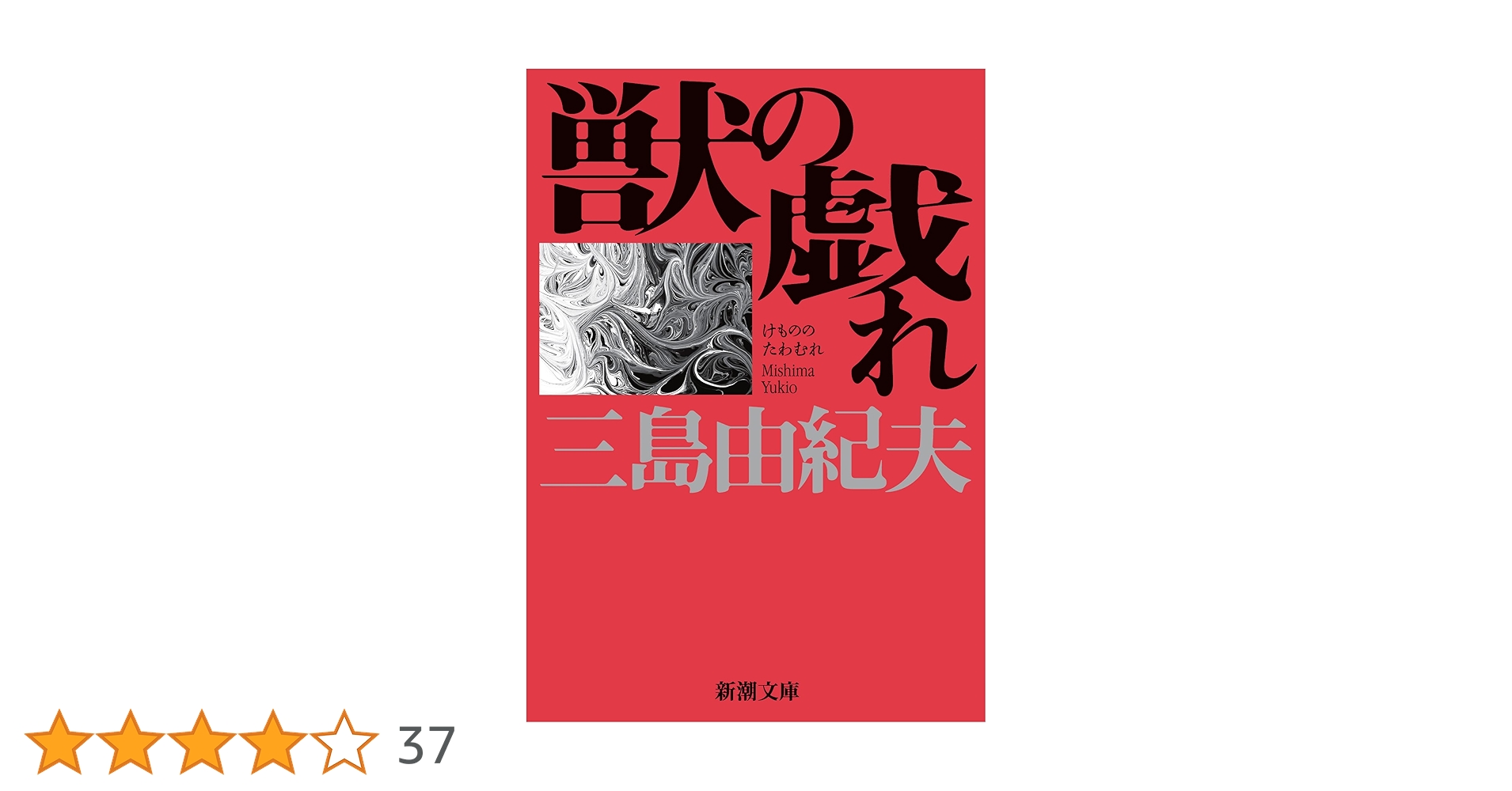 【三島由紀夫サイン本】『獣の戯れ』新潮社 昭和36年初版本(『文化防衛論』付) 三島由紀夫サイン本】『獣の戯れ』新潮社 昭和36年初版本(『文化
