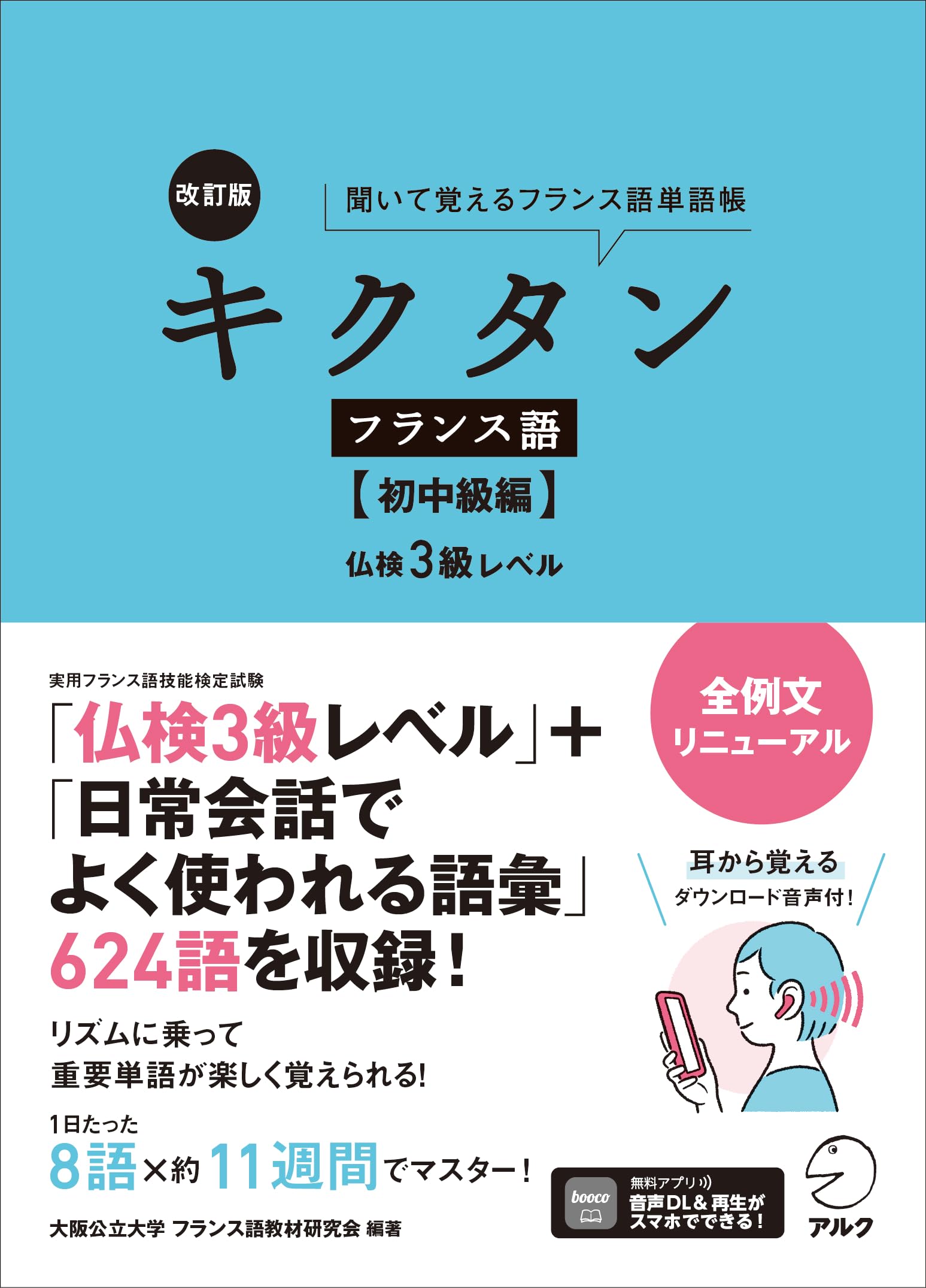 改訂版 キクタンフランス語【初中級編】仏検3級レベル【音声DL付