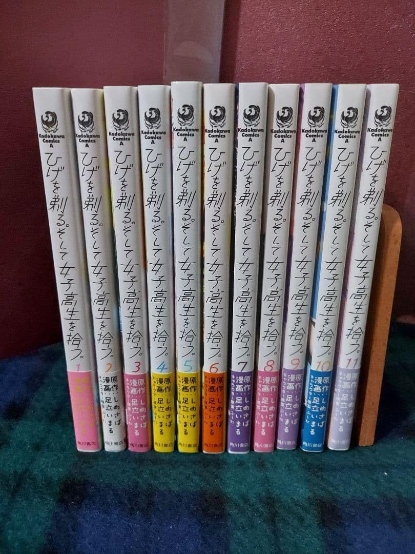 ひげを剃る。そして女子高生を拾う 1~11巻 セット