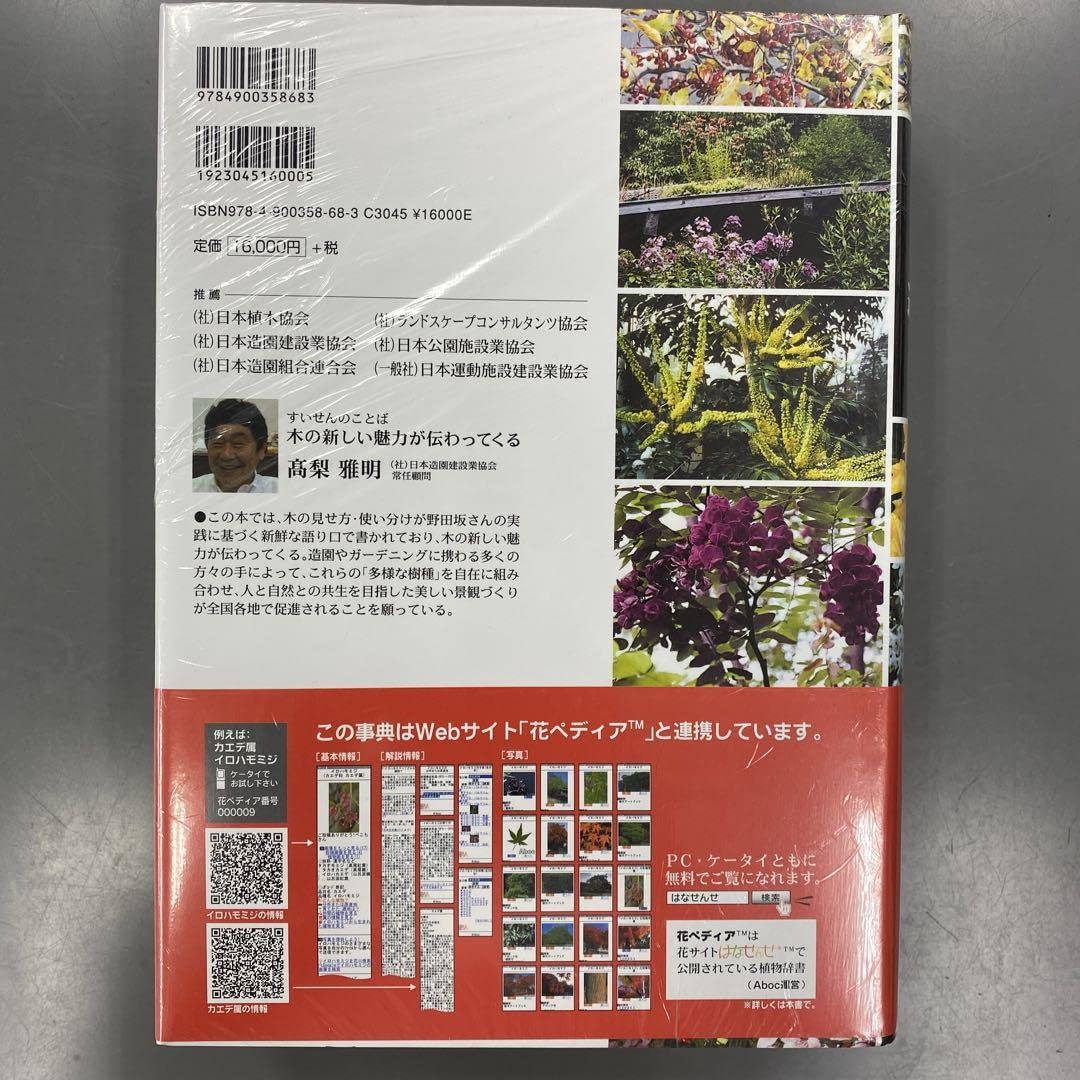 木を選ぶ・野田坂造園樹木事典 【公式通販】