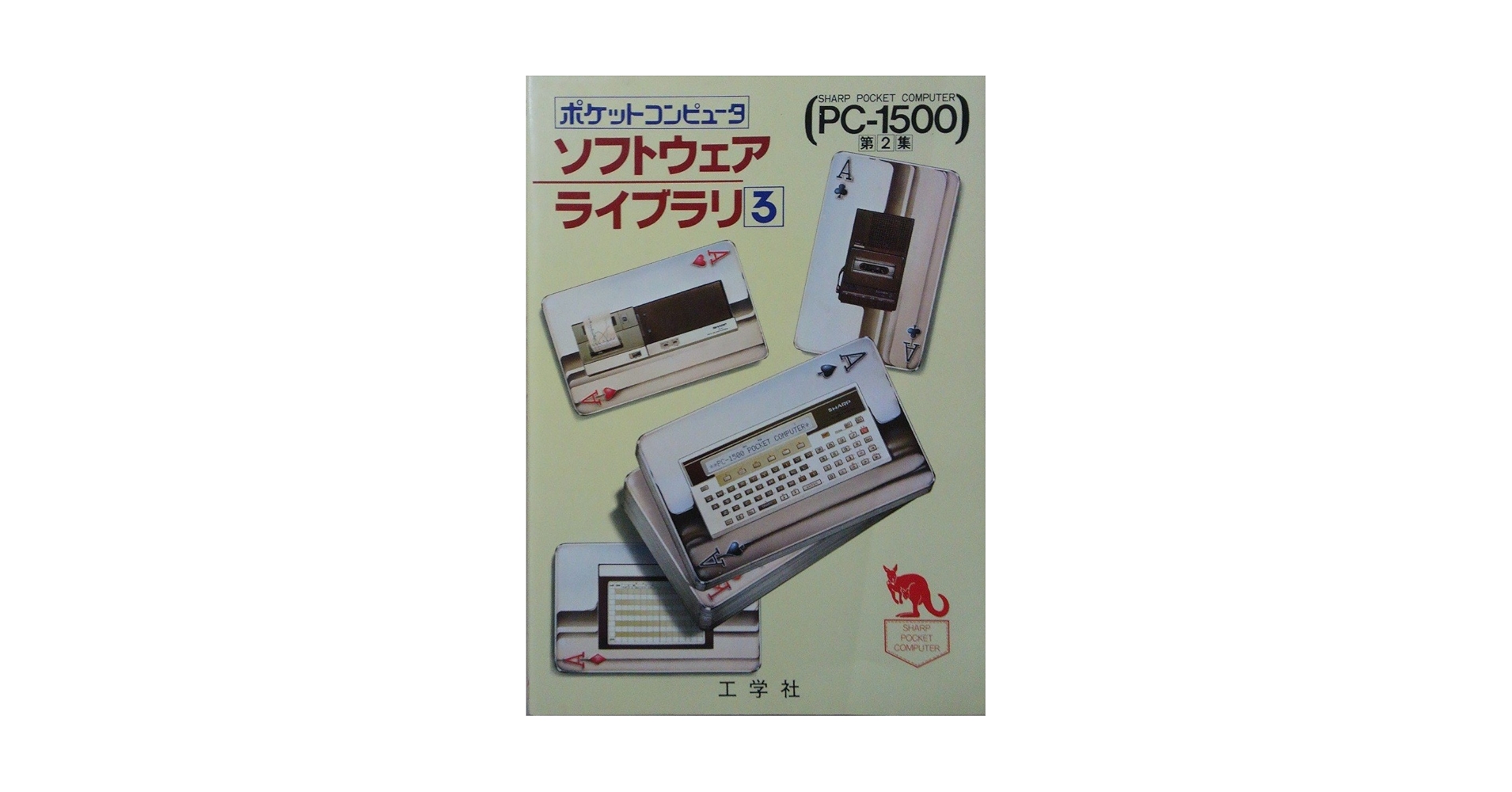 PC-1500／PC-1501 ソフトウェアライブラリ2集 希少美本 PC-1500／PC-1501 ソフトウェアライブラリ2集 希少美本 - メルカリ