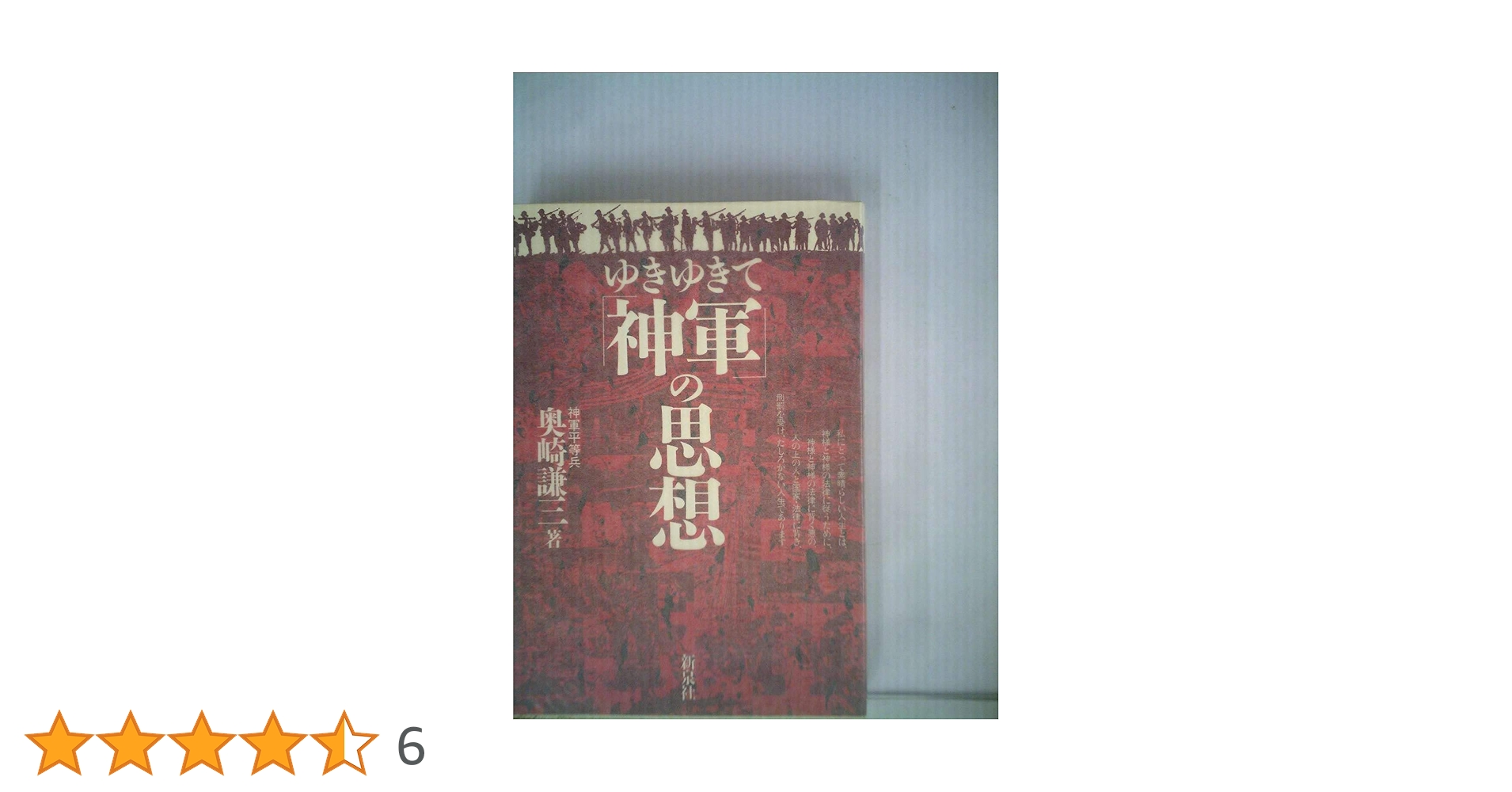 Amazon.co.jp: ゆきゆきて「神軍」の思想 : 奥崎 謙三: 本