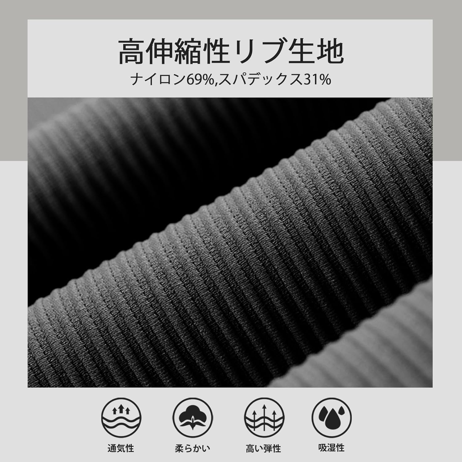 吸汗速乾素材で快適