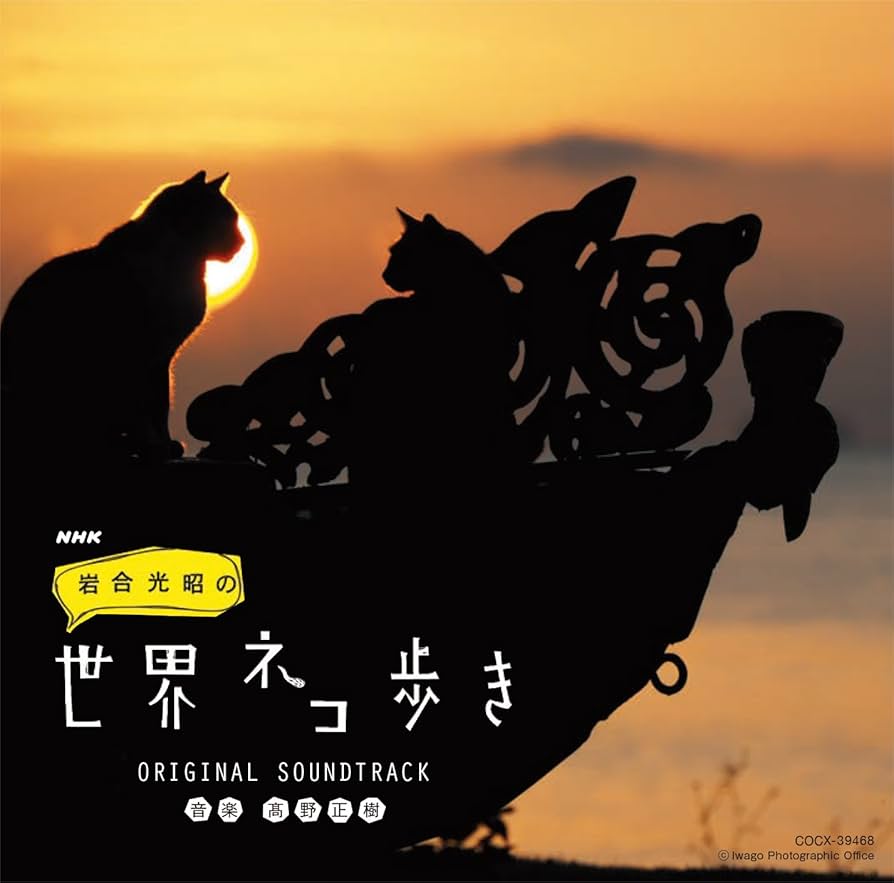Amazon.co.jp: NHK 「岩合光昭の世界ネコ歩き」 ORIGINAL