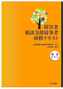 Amazon.co.jp: 障害者相談支援従事者研修テキスト 現任研修編
