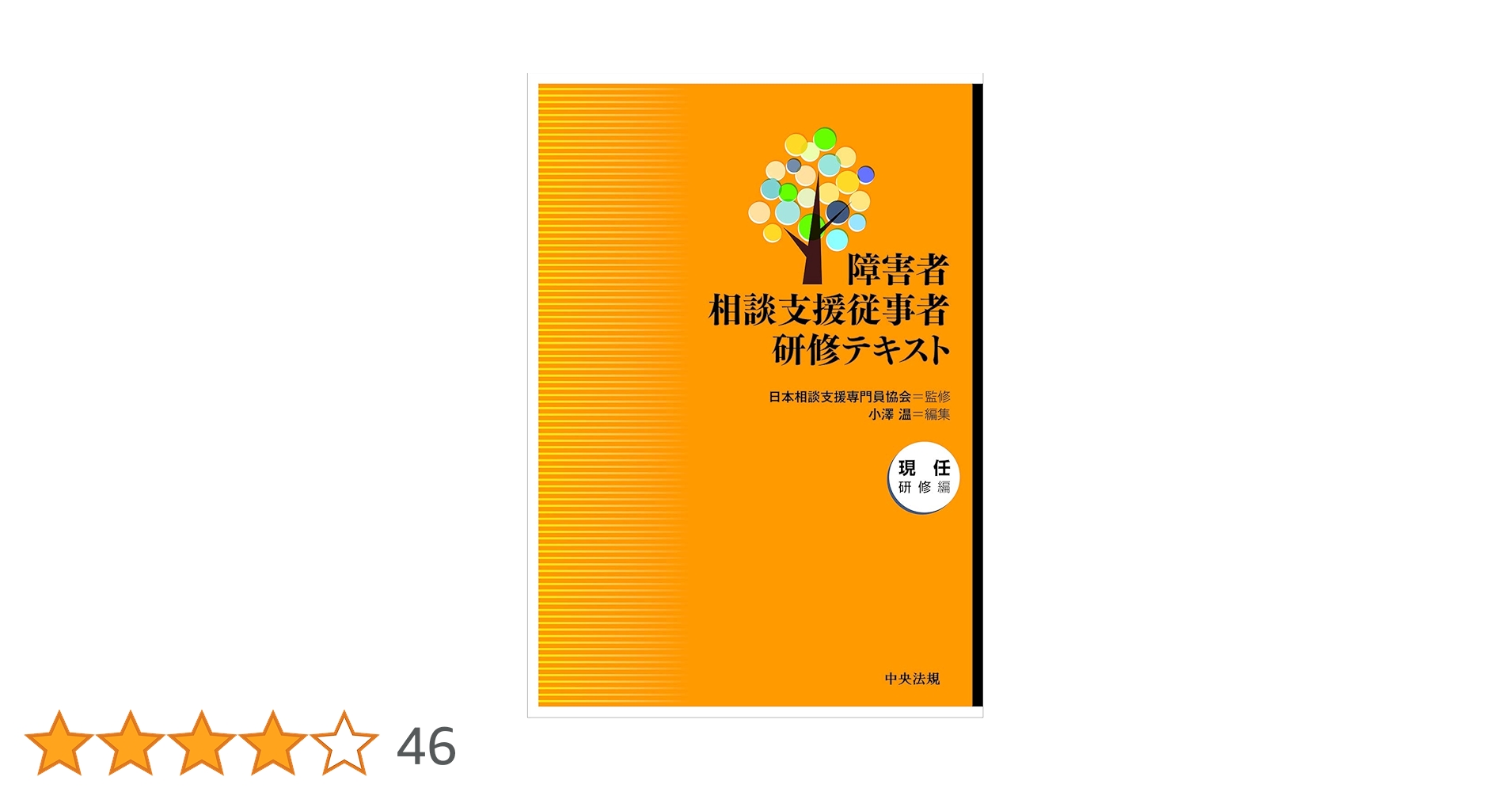 相談支援専門員ハンドブック 障害者自立支援法対応 ２００８/日総研出版/藤園秀信（単行本） 相談支援専門員ハンドブック 障害者自立支援法対応 2008/日
