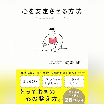 心を安定させる方法 オーディオブック 渡邊 剛 episode artwork