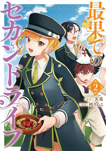 最果てのセカンドライフ 2巻