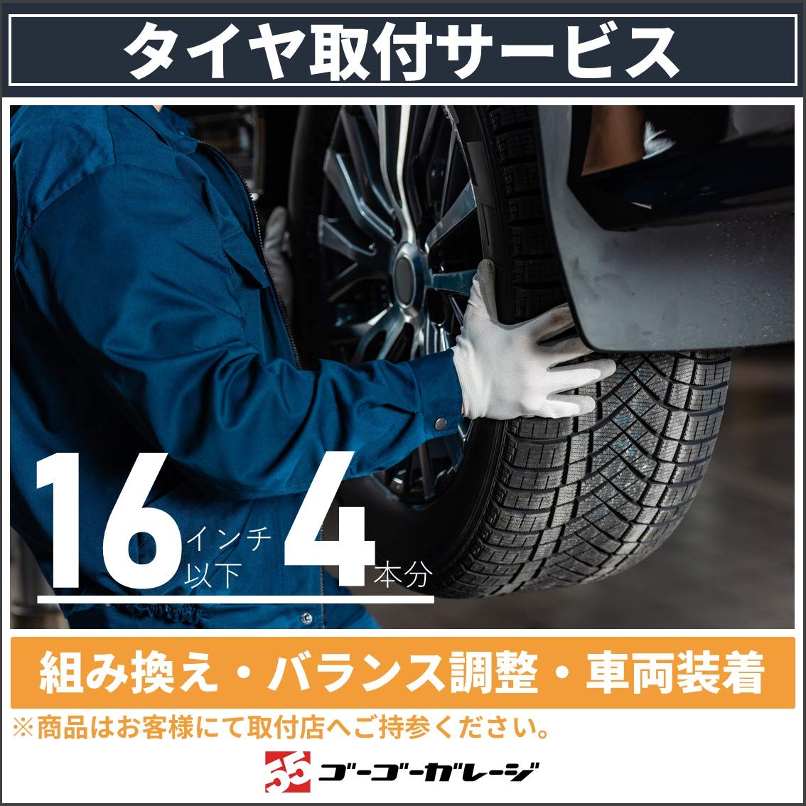 Amazon | 【全国対応】タイヤ交換16インチ-4本（バランス調整込・商品 
