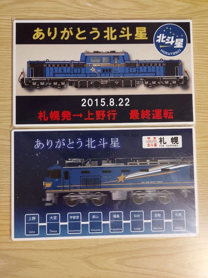 寝台列車「北斗星」の鉄製プレート（非売品？） 鉄道非売品 プレート 寝台列車「北斗星」の鉄製プレート（非売品？）