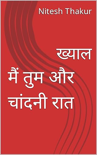 मैं तुम और चांदनी रात : ख्याल (Hindi Edition)