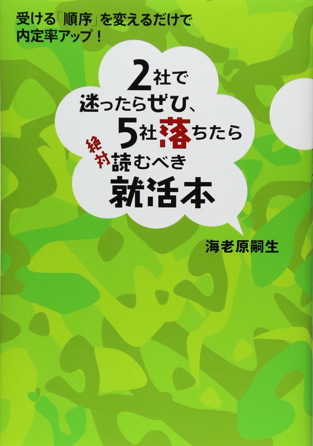 Amazon.co.jp: 2社で迷ったらぜひ、5社落ちたら絶対読むべき就活本