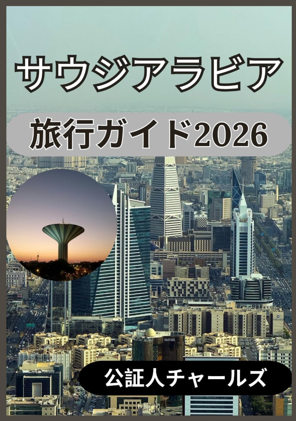 サウジアラビア 旅行ガイド2026: サウジアラビアの文化、社会、そして日常生活を実践的な視点から理解する