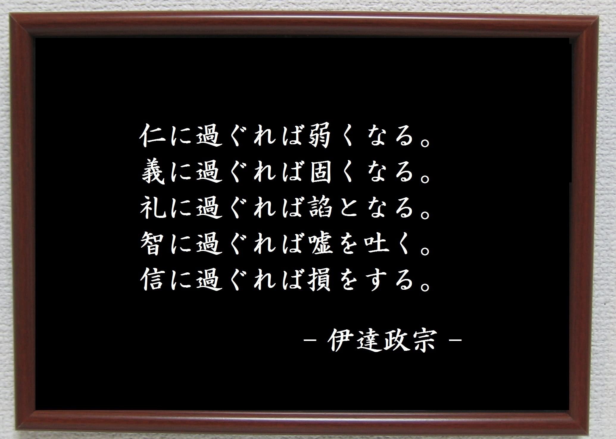 額縁/額装 伊達政宗 遺訓 アンティーク】額縁 額装 壁掛け 伊達政宗 遺訓 仁義礼智信 昭和