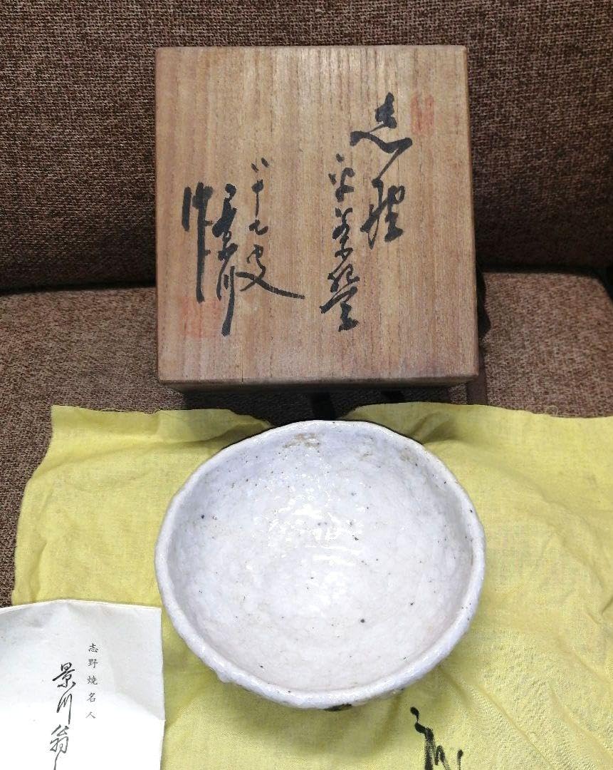 Amazon.co.jp: 銘品 陶匠 矢野景川 翁 志野茶碗 共箱 共布 栞 茶道具 