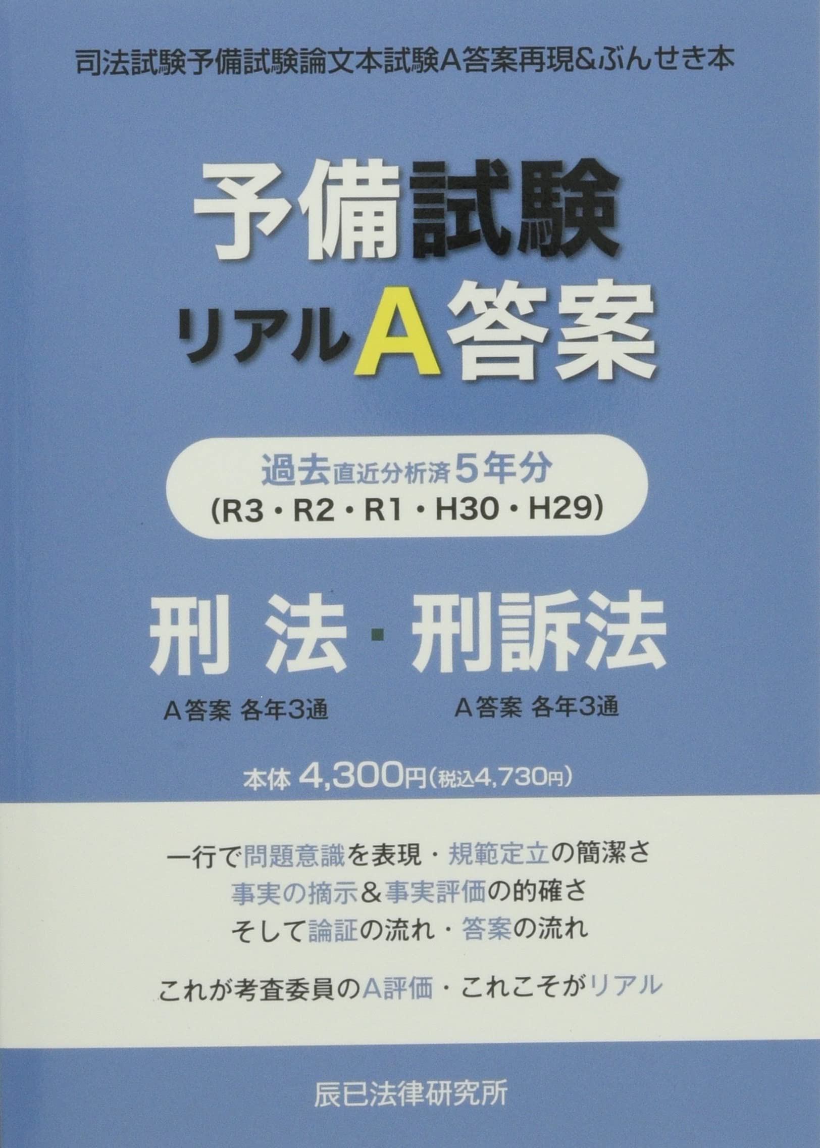 予備試験リアルA答案 刑法・刑訴法 (H29-R03) |本 | 通販 | Amazon